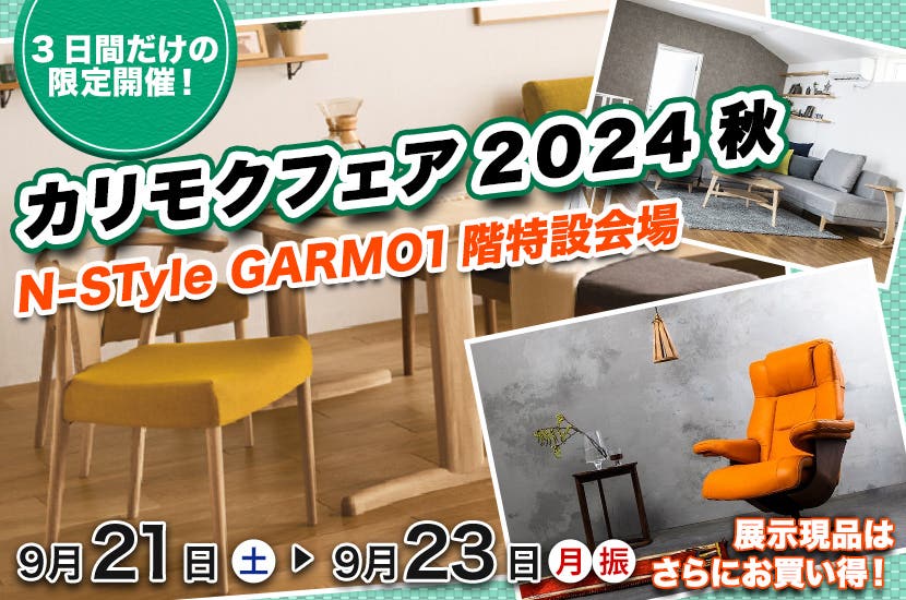 カリモクフェア2024秋