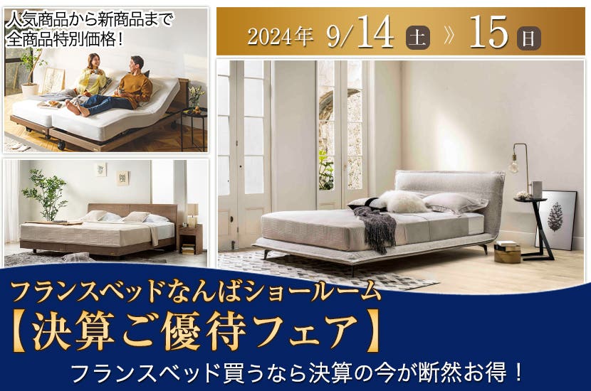 フランスベッドなんばショールーム【決算ご優待フェア】