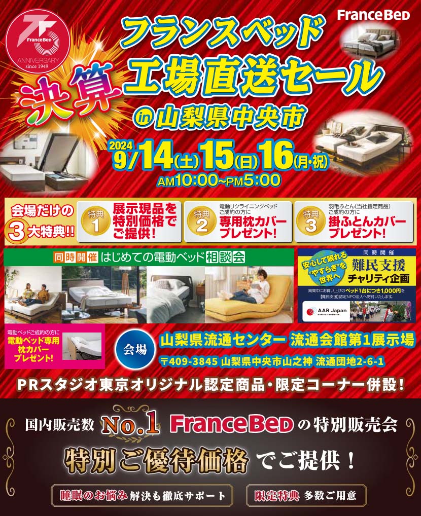 フランスベッド 決算!工場直送セールin山梨