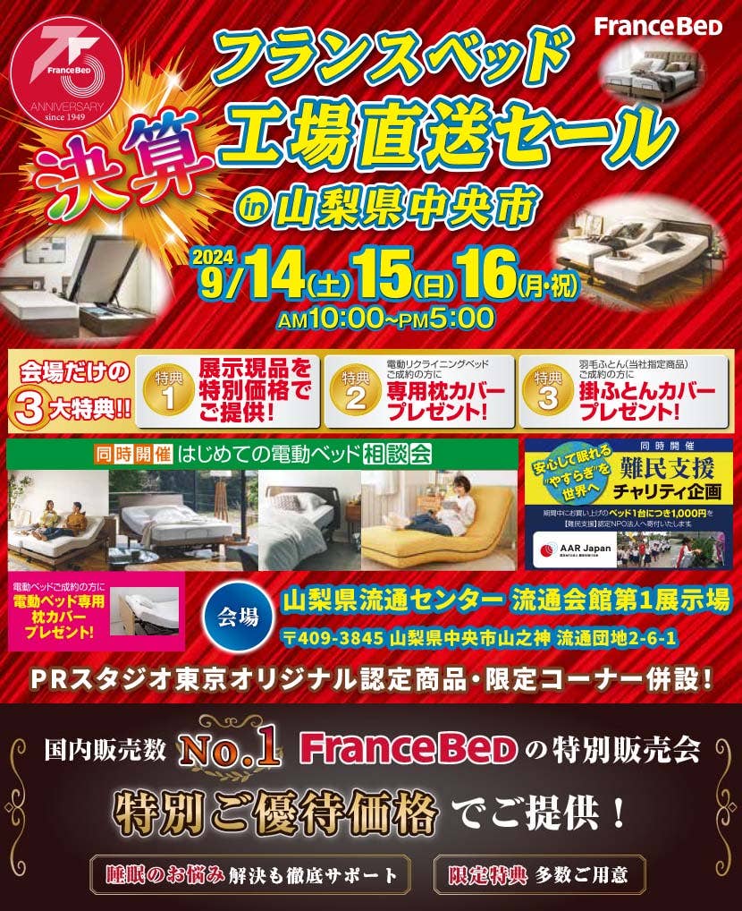 フランスベッド　決算！工場直送セールin山梨