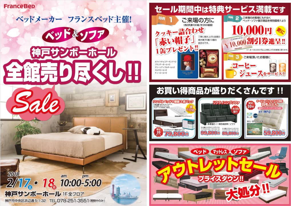 フランスベッド 　ベッド＆ソファ全館売りつくしセールin神戸