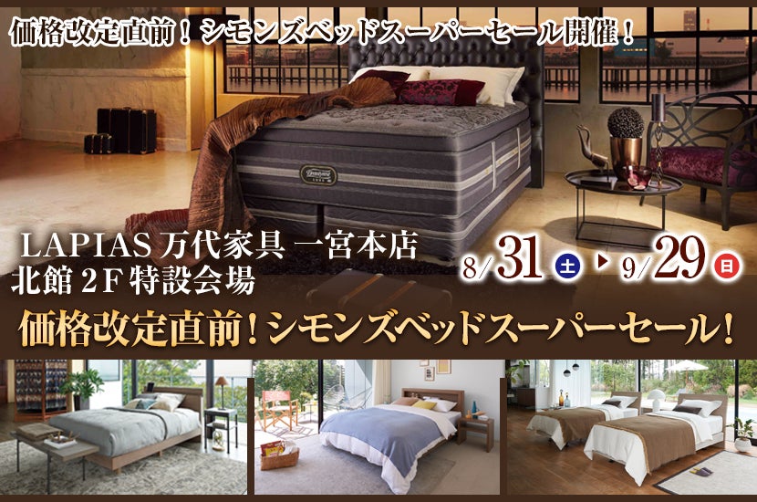 価格改定直前！シモンズベッドスーパーセール！