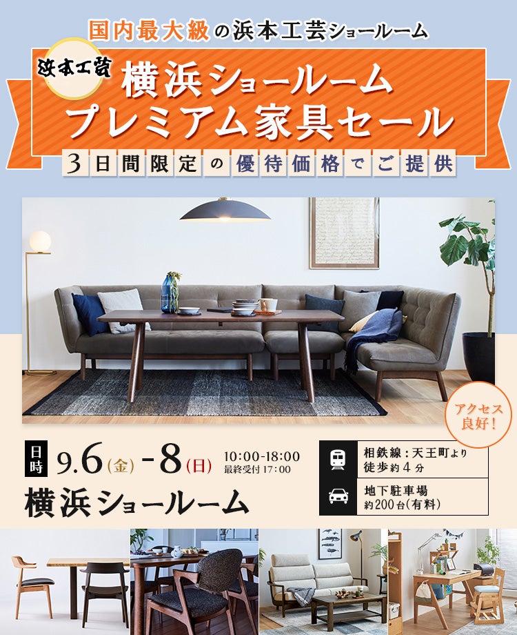 浜本工芸　横浜ショールーム　プレミアム家具セール
