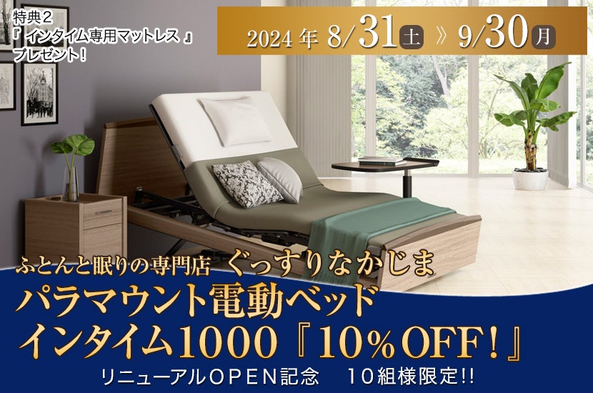 パラマウント電動ベッド インタイム１０００ 『１０%OFF！』｜奈良県のアウトレット家具(インテリア)のセール・イベント情報ならSeiloo