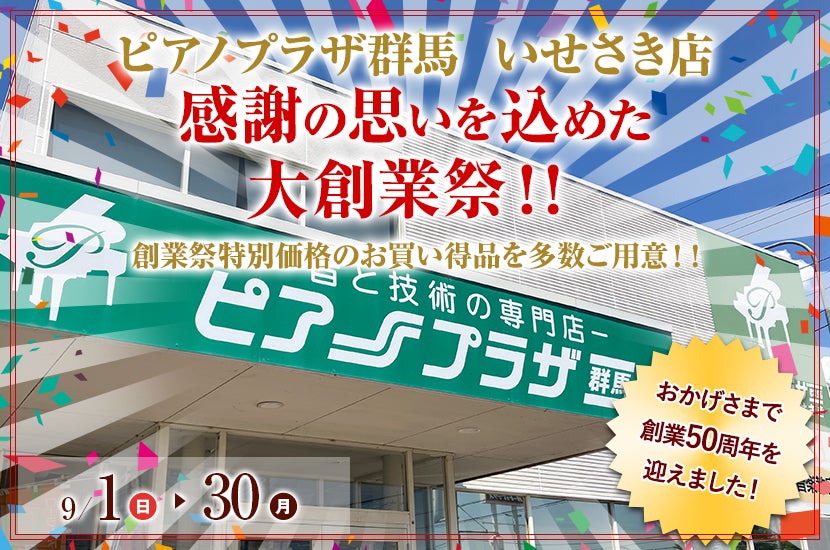 感謝の思いを込めた 大創業祭!!