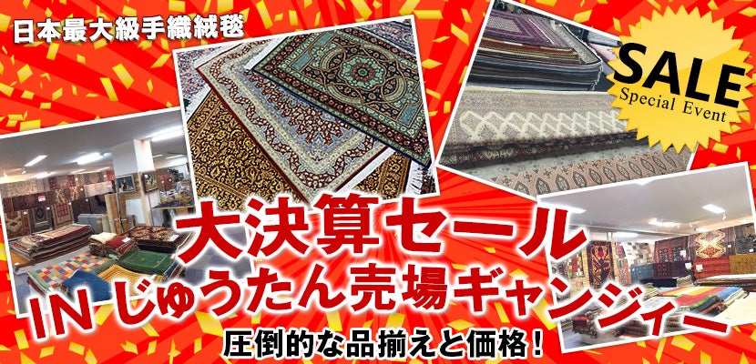 大決算セール IN じゅうたん売場ギャンジィー