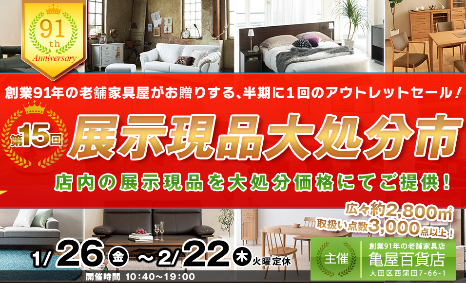 第１５回　展示現品大処分市