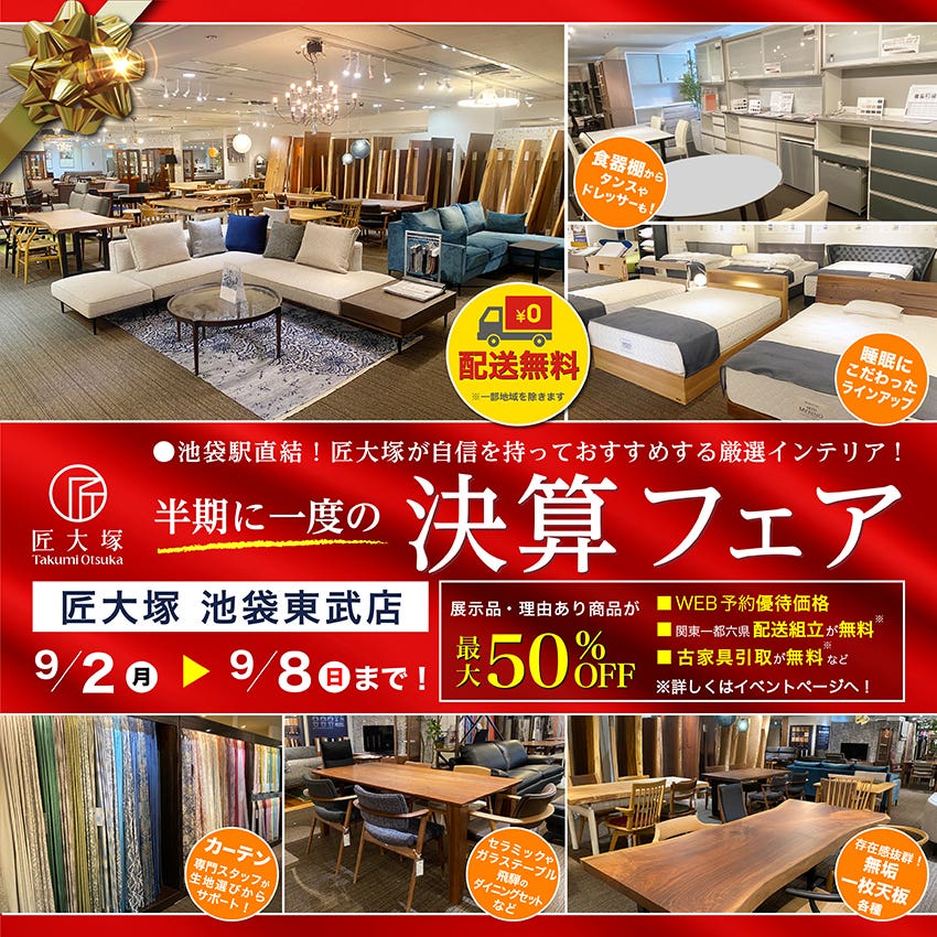 匠大塚 池袋東武店 半期に一度の『決算フェア』