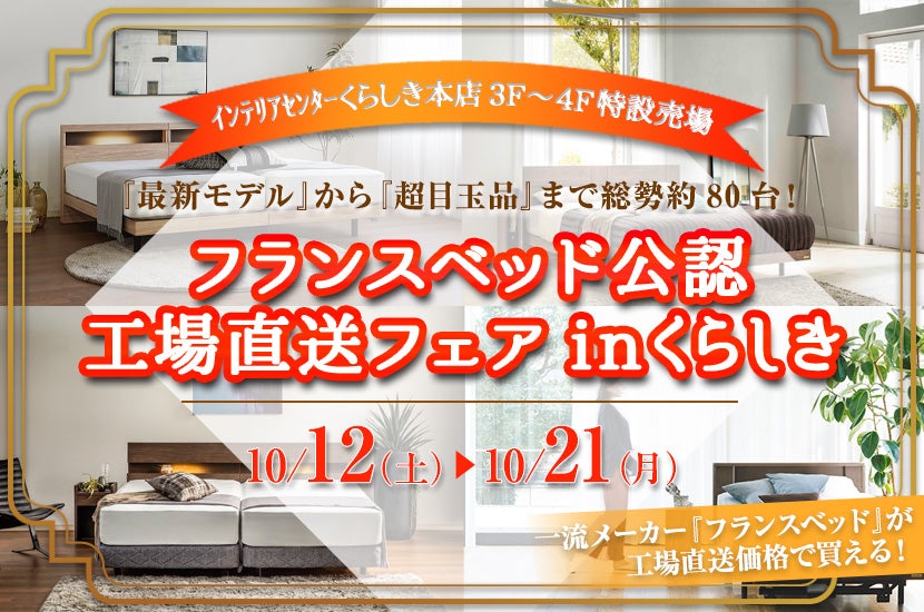 フランスベッド公認 工場直送フェアinくらしき｜岡山県のアウトレット家具(インテリア)のセール・イベント情報ならSeiloo