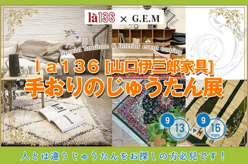 手おりのじゅうたん展