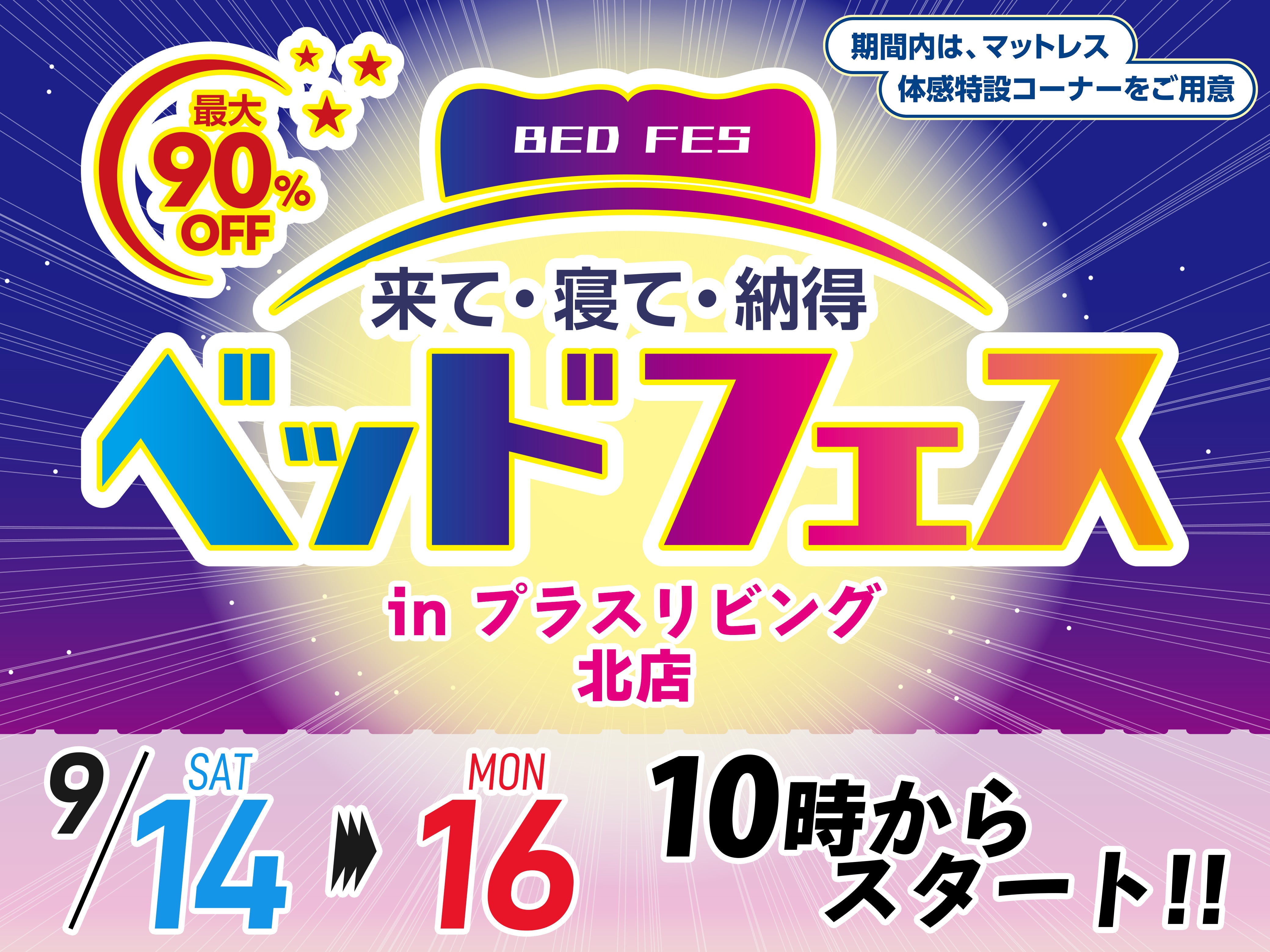 【アウトレット専門店】ベッドフェス !! 9/14 10時から開催! in プラスリビング北店