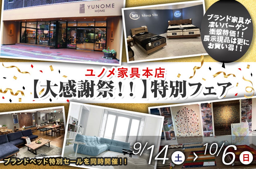 ユノメ家具本店　【大感謝祭！！】特別フェア