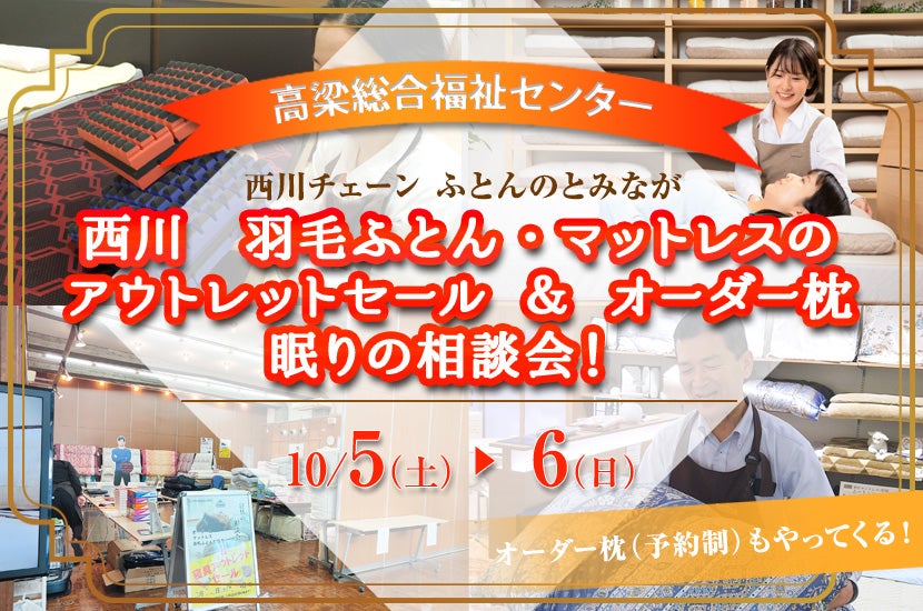 西川　羽毛ふとん・マットレスのアウトレットセール  ＆ オーダー枕　眠りの相談会！