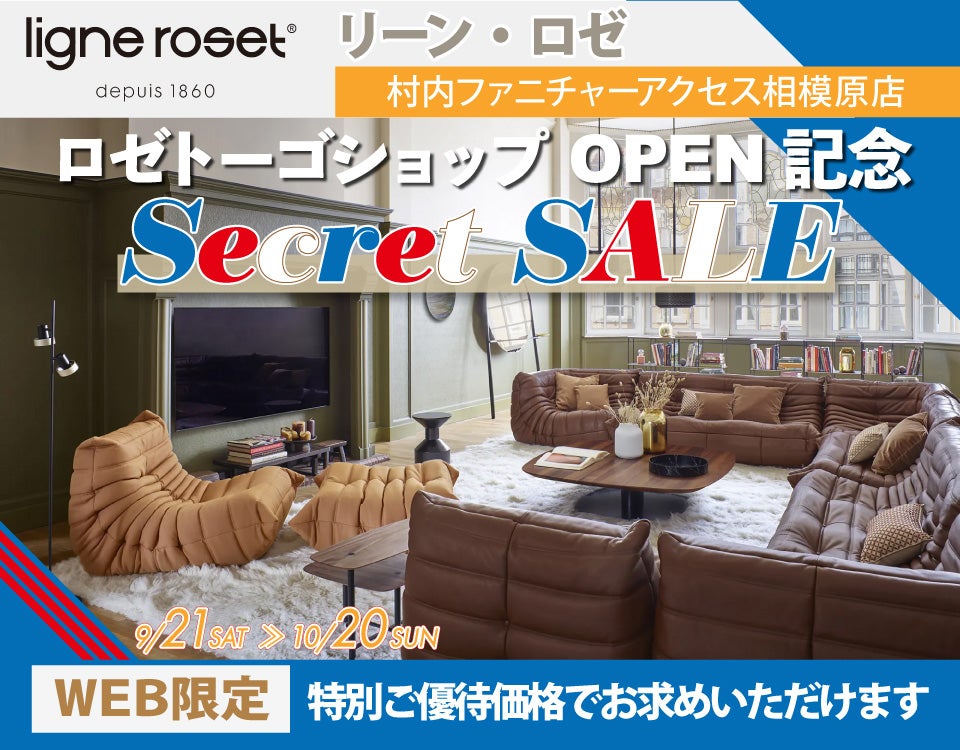 リーン・ロゼ「ロゼトーゴ ショップ」OPEN記念『WEB限定 Secret  SALE！』日本最大級のブランド家具専門店に生まれ変わった村内ファニチャーアクセス相模原店｜神奈川県のアウトレット家具(インテリア)のセール・イベント情報ならSeiloo