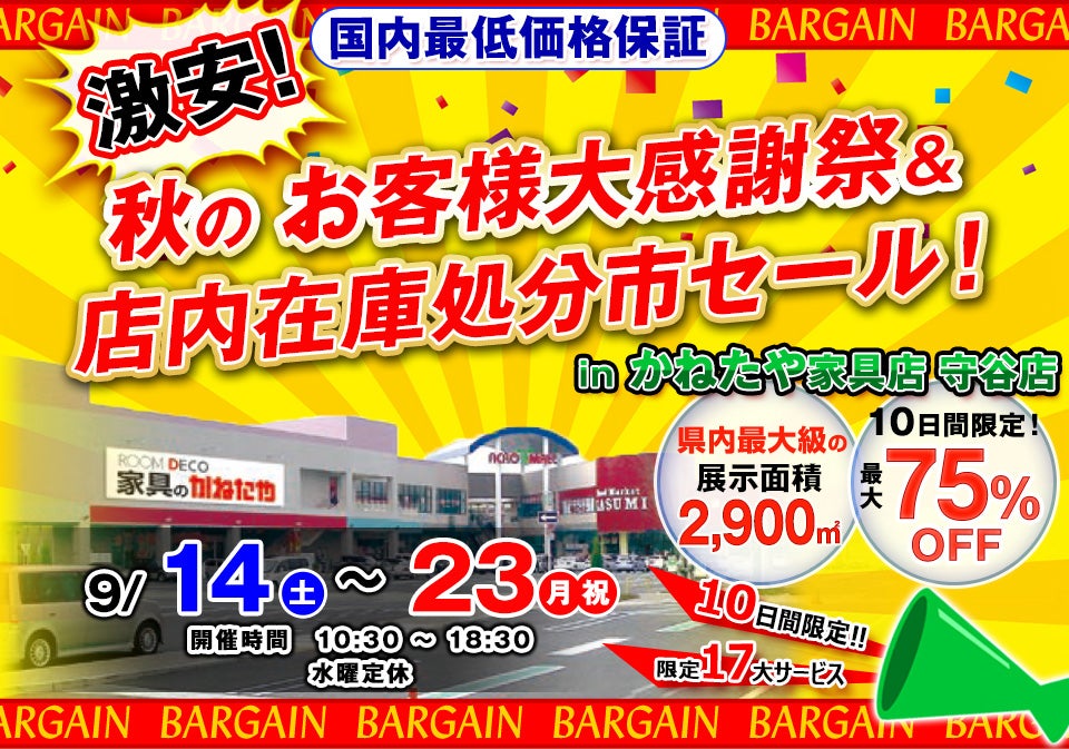 秋のお客様大感謝祭＆店内在庫処分市セール！ in かねたや家具店　守谷店