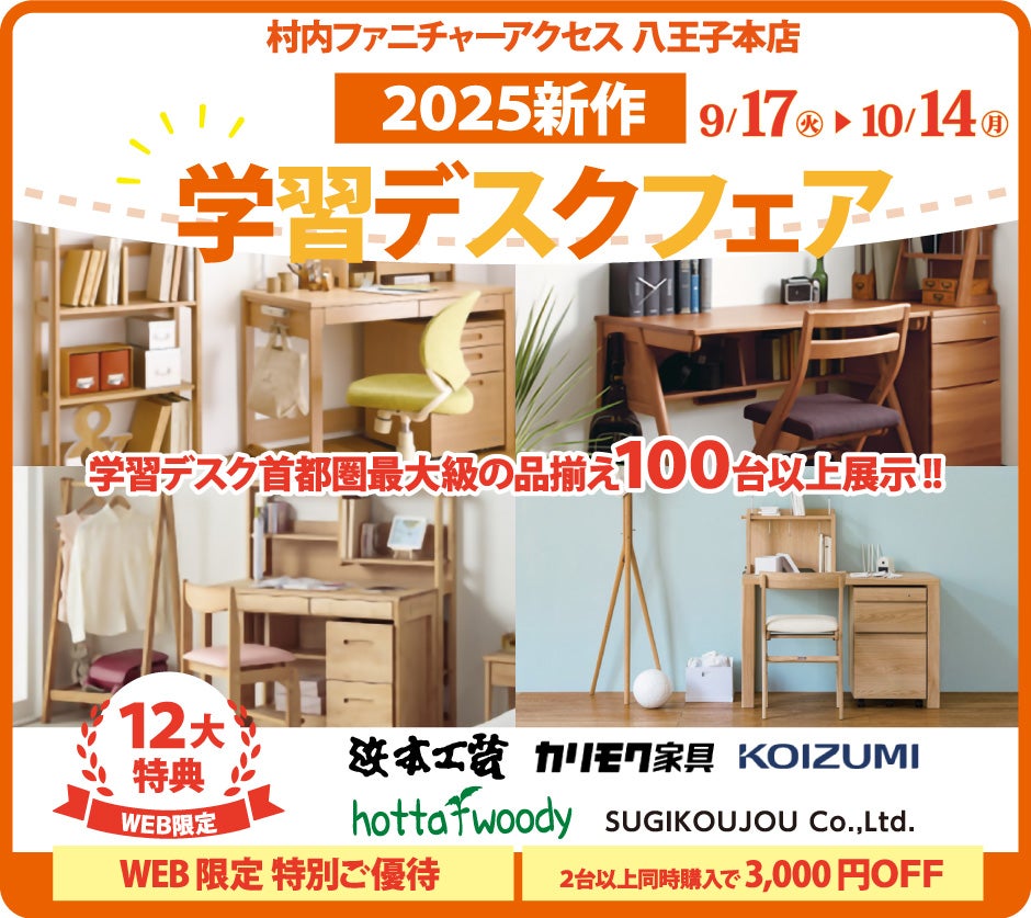 東京にある日本最大の家具店 村内ファニチャーアクセス八王子本店 2025年モデルを展⽰︕ ≪特別ご招待≫ 『2025年モデル 学習デスク フェア』｜東京都のアウトレット家具(インテリア)のセール・イベント情報ならSeiloo