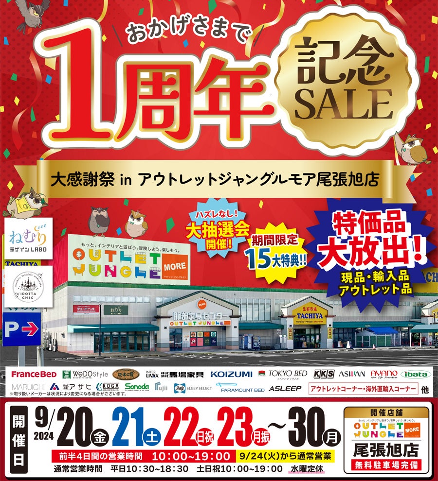 おかげさまで1周年記念セール in 尾張旭店