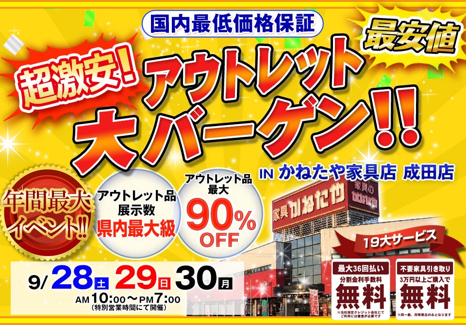 超激安！アウトレット大バーゲン！！　 in かねたや家具店 成田店