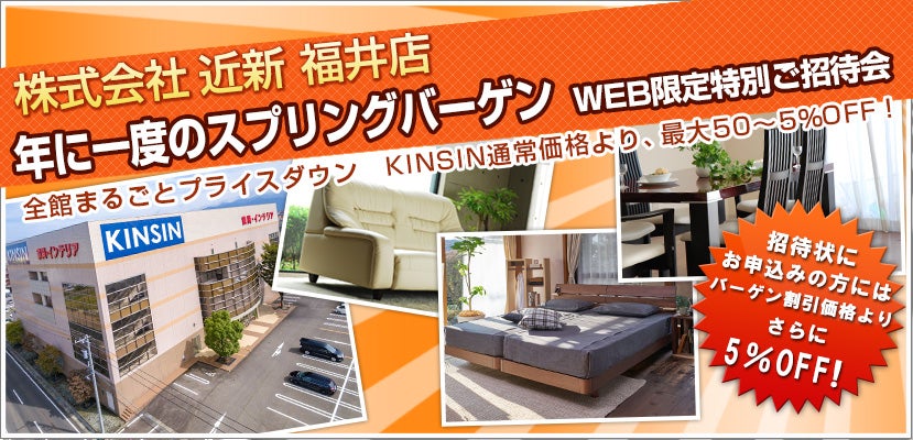 年に一度のスプリングバーゲン WEB限定特別ご招待会