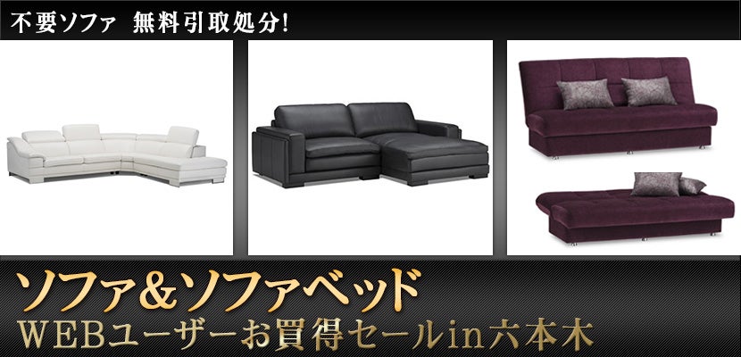 ソファ&ソファベッド WEBユーザーお買得セールin六本木