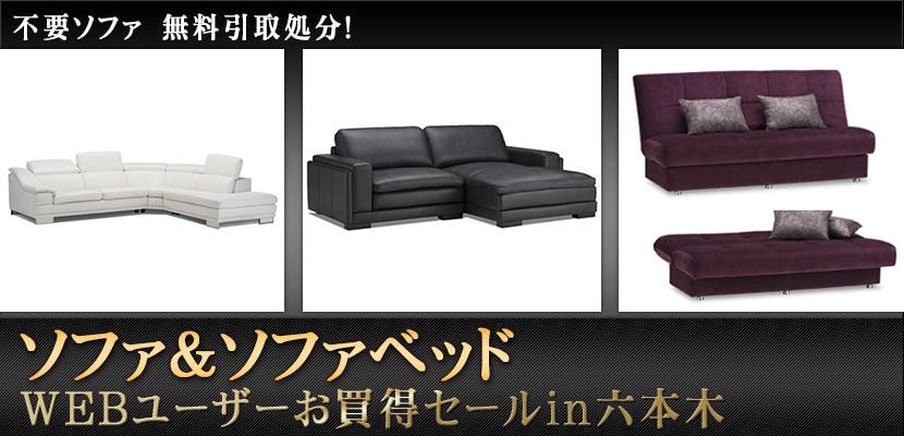 ソファ＆ソファベッド 　ＷＥＢユーザーお買得セールｉｎ六本木