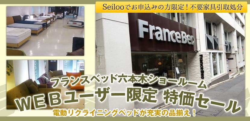 フランスベッド六本木ショールーム ＷＥＢユーザー限定 特価セール