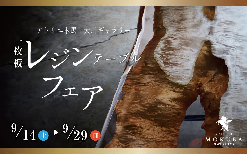 一枚板レジンテーブルフェア  in アトリエ木馬大川ギャラリー　