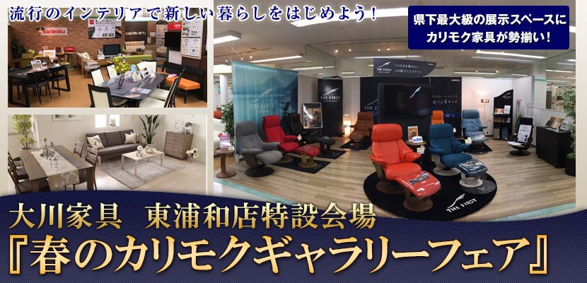 大川家具東浦和店『春のカリモクギャラリーフェア』