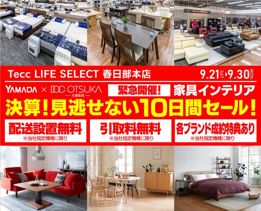 Tecc LIFE SELECT 春日部本店 YAMADA×IDC OTSUKA 家具インテリア 決算!見逃せない10日間セール!|埼玉県の ...