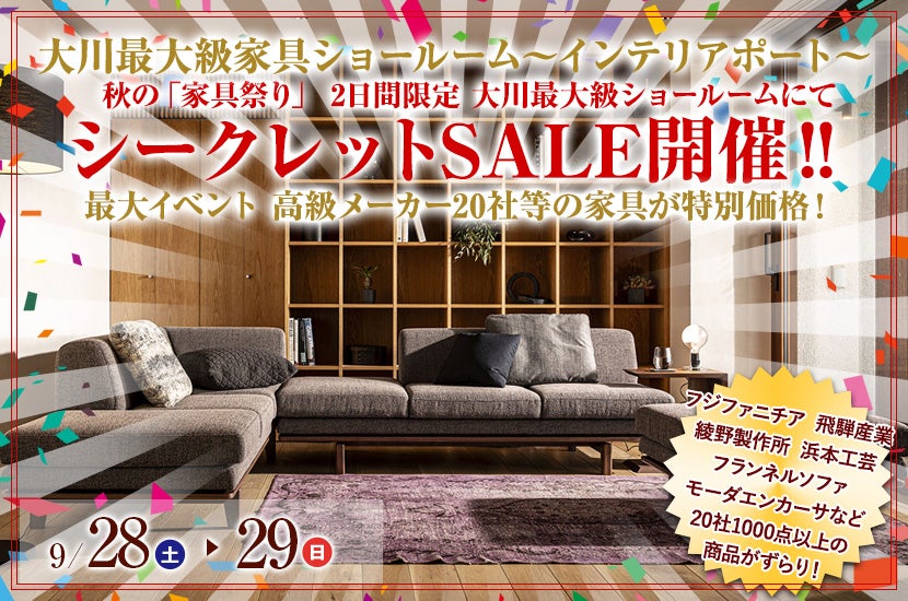 9/28(土)～9/29(日)  秋の「家具祭り」 2日間限定 大川最大級ショールームにてシークレットSALE開催‼