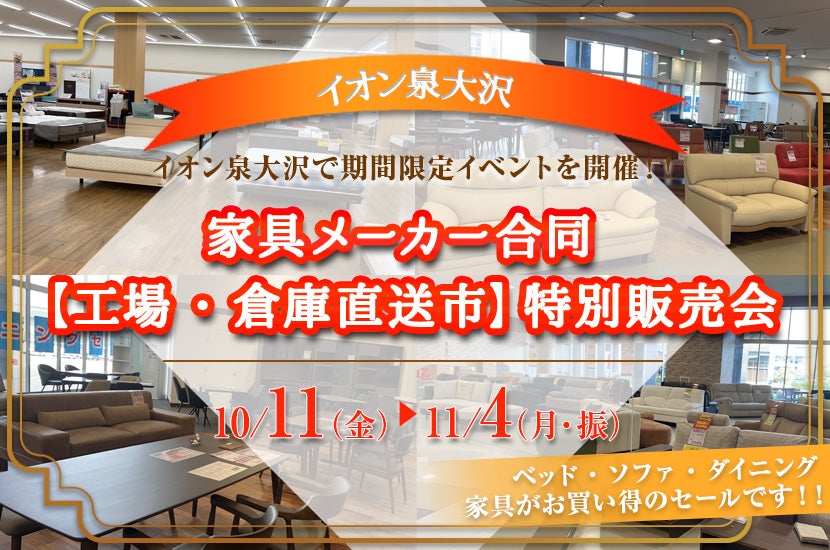 家具メーカー合同【工場・倉庫直送市】特別販売会ｉｎイオン泉大沢　