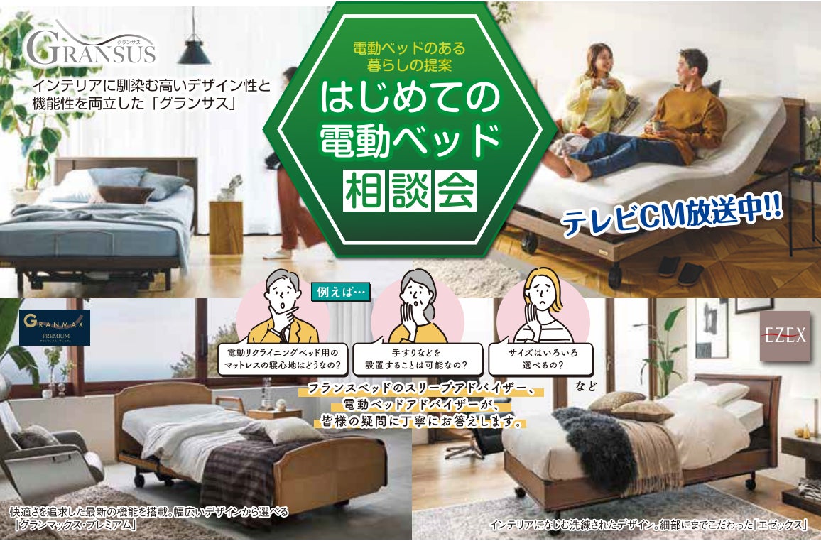 フランスベッドのスリープアドバイザー、電動ベッドアドバイザーが皆様の疑問に丁寧にお答えします！