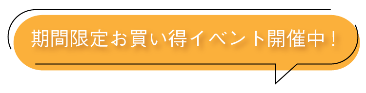 期間限定お買い得イベント開催中
