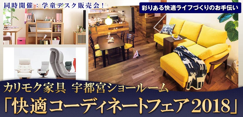 カリモク宇都宮ショールーム　「快適コーディネートフェア２０１８」