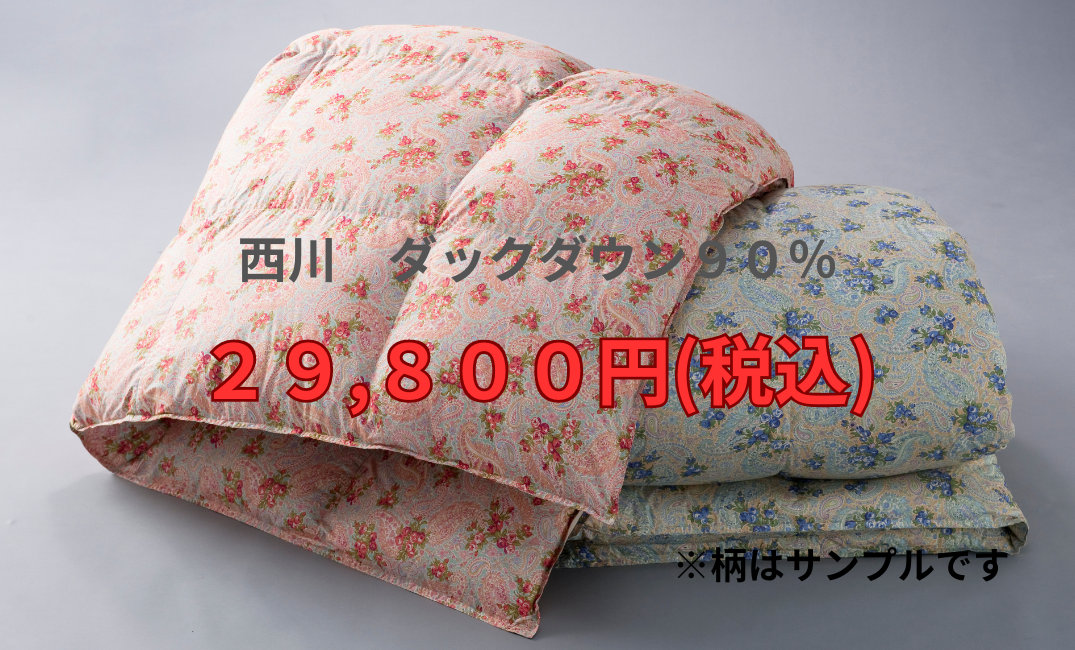 西川の羽毛ふとんがお値打ち価格！！
