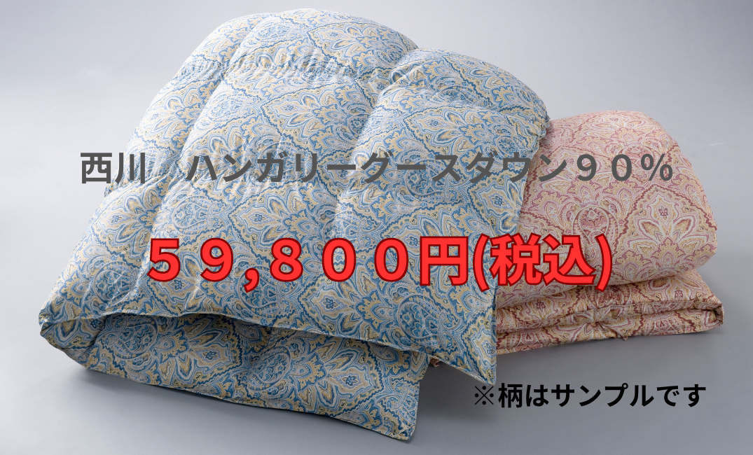 西川の羽毛ふとんがお値打ち価格！！