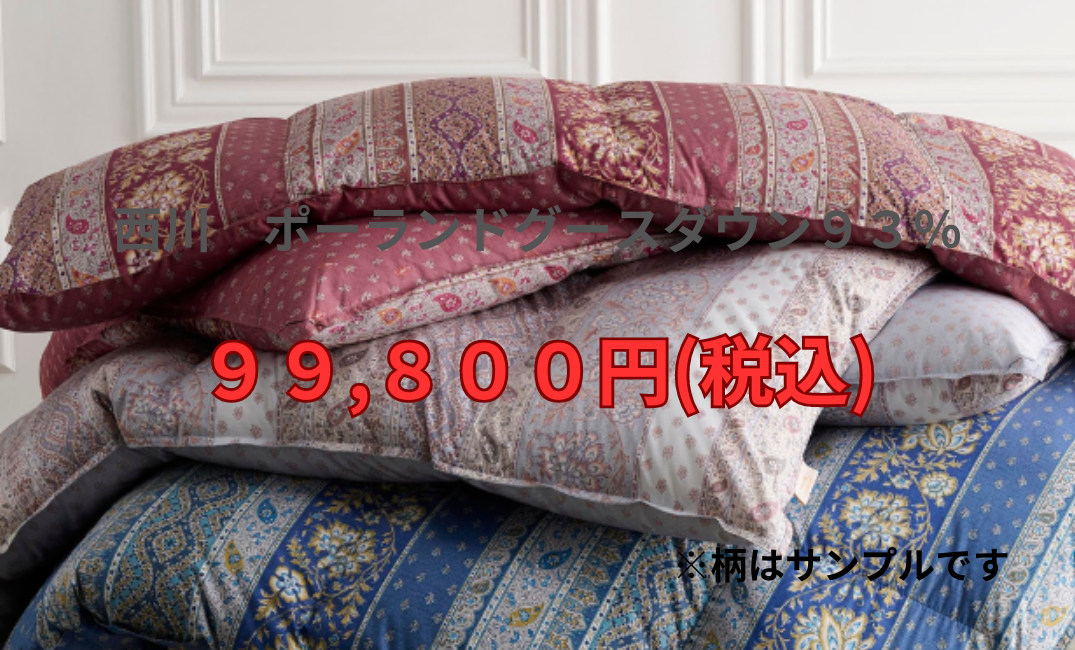 西川の羽毛ふとんがお値打ち価格！！
