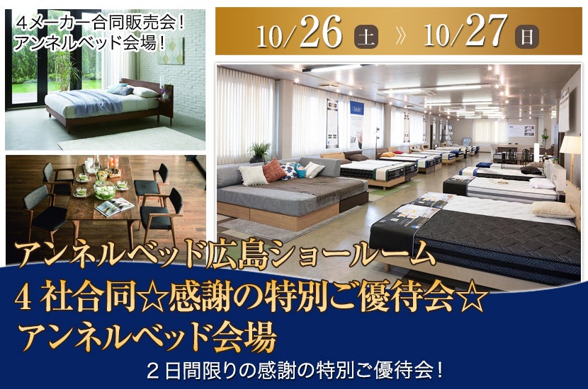4社合同☆感謝の特別ご優待会☆アンネルベッド会場