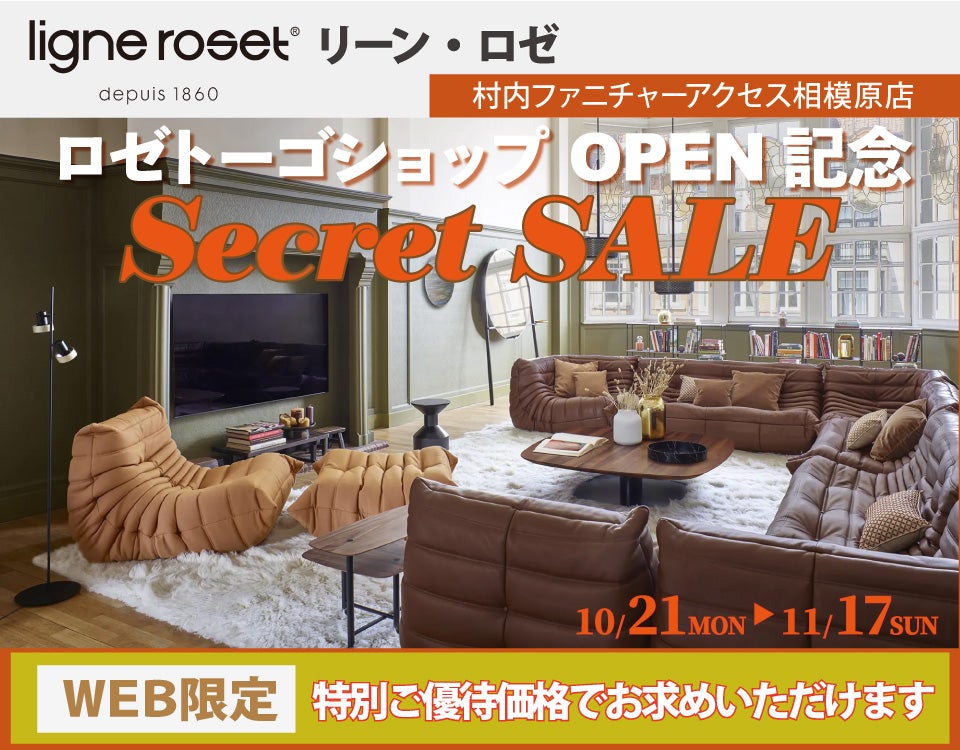 リーン・ロゼ「ロゼトーゴ ショップ」OPEN記念『WEB限定 Secret  SALE！』日本最大級のブランド家具専門店に生まれ変わった村内ファニチャーアクセス相模原店｜神奈川県のアウトレット家具(インテリア)のセール・イベント情報ならSeiloo