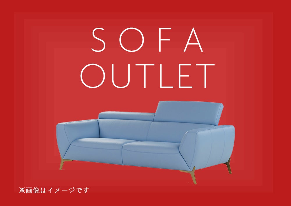 お得です。
ソファアウトレット！