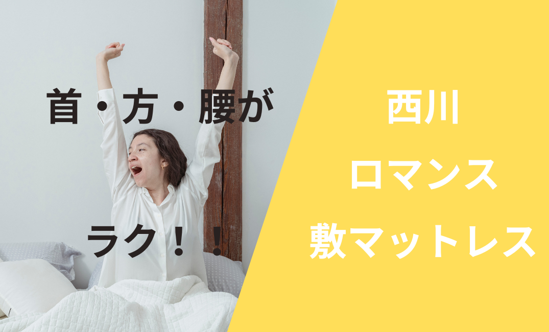 腰痛・肩こり・不眠などでお悩みの方
最新の敷寝具・マットレスをためしてみませんか？

