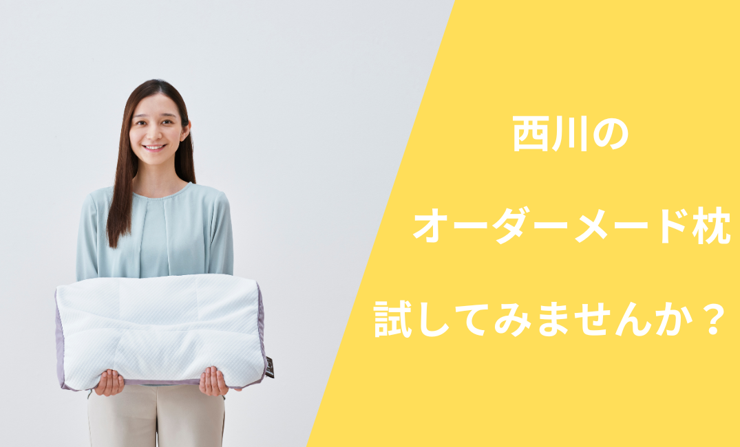 話題の『オーダーメイドまくら』が無料で体験できます！
