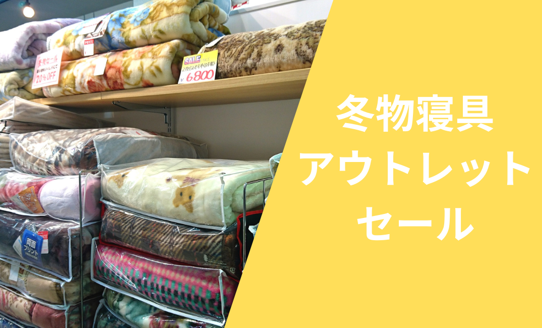 冬物寝具アウトレットセール！！