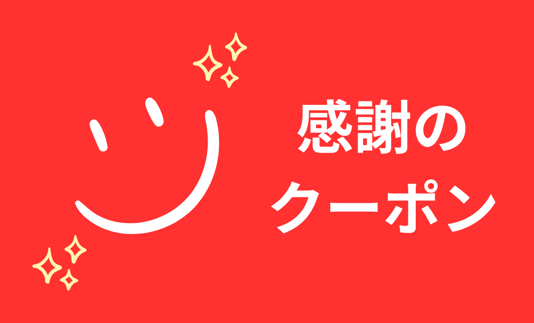 WEB限定！　クーポンでお得にお買い物！！