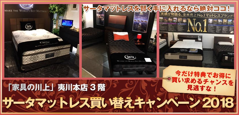 サータマットレス買い替えキャンペーン2018！