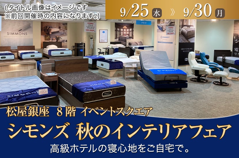 松屋銀座店 シモンズ 秋のインテリアフェア