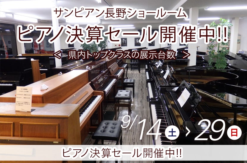 ピアノ決算セール開催中!!