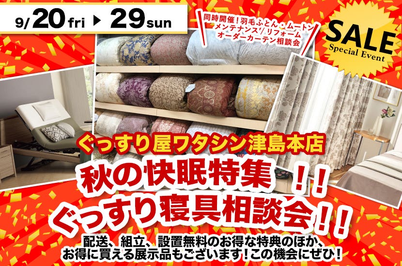秋の快眠特集 ！！ぐっすり寝具相談会！！