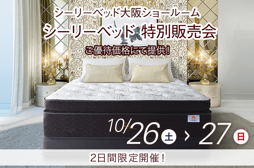 シーリーベッド  特別販売会