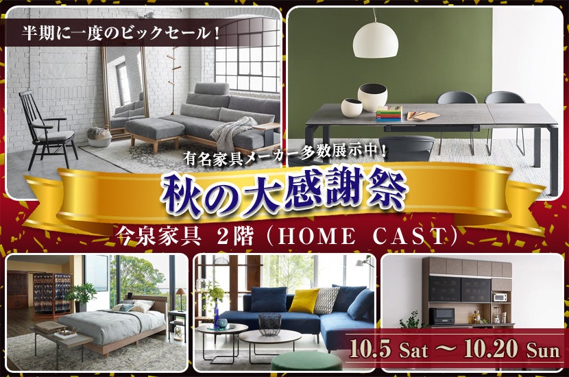 秋の大感謝祭 IN 今泉家具２階（ＨＯＭＥ ＣＡＳＴ）｜茨城県のアウトレット家具(インテリア)のセール・イベント情報ならSeiloo